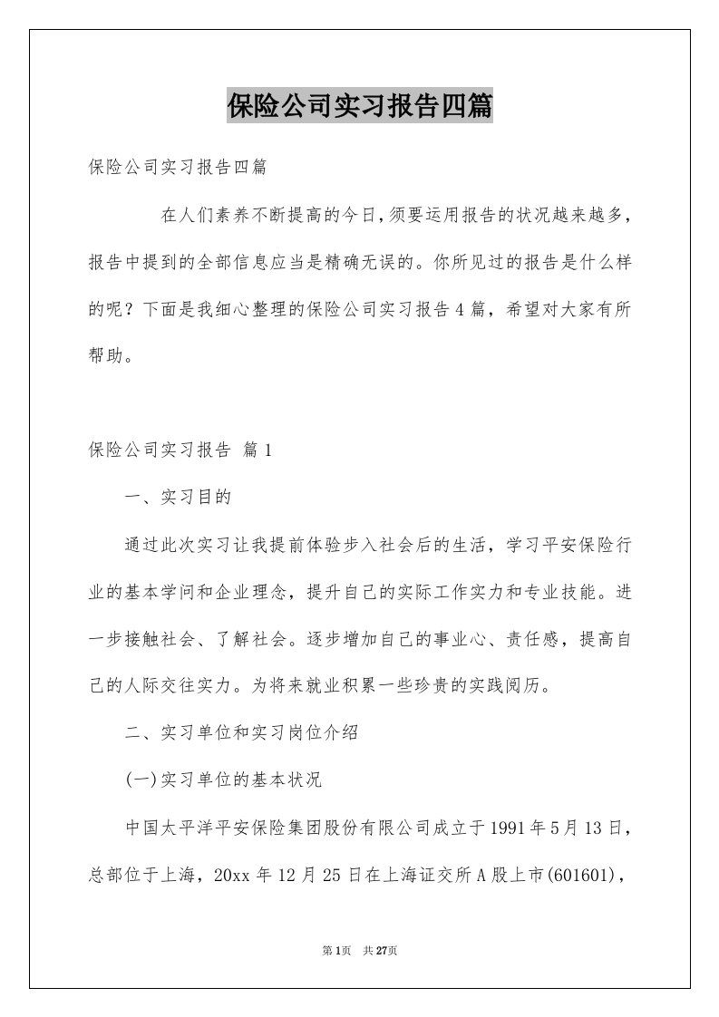 保险公司实习报告四篇例文