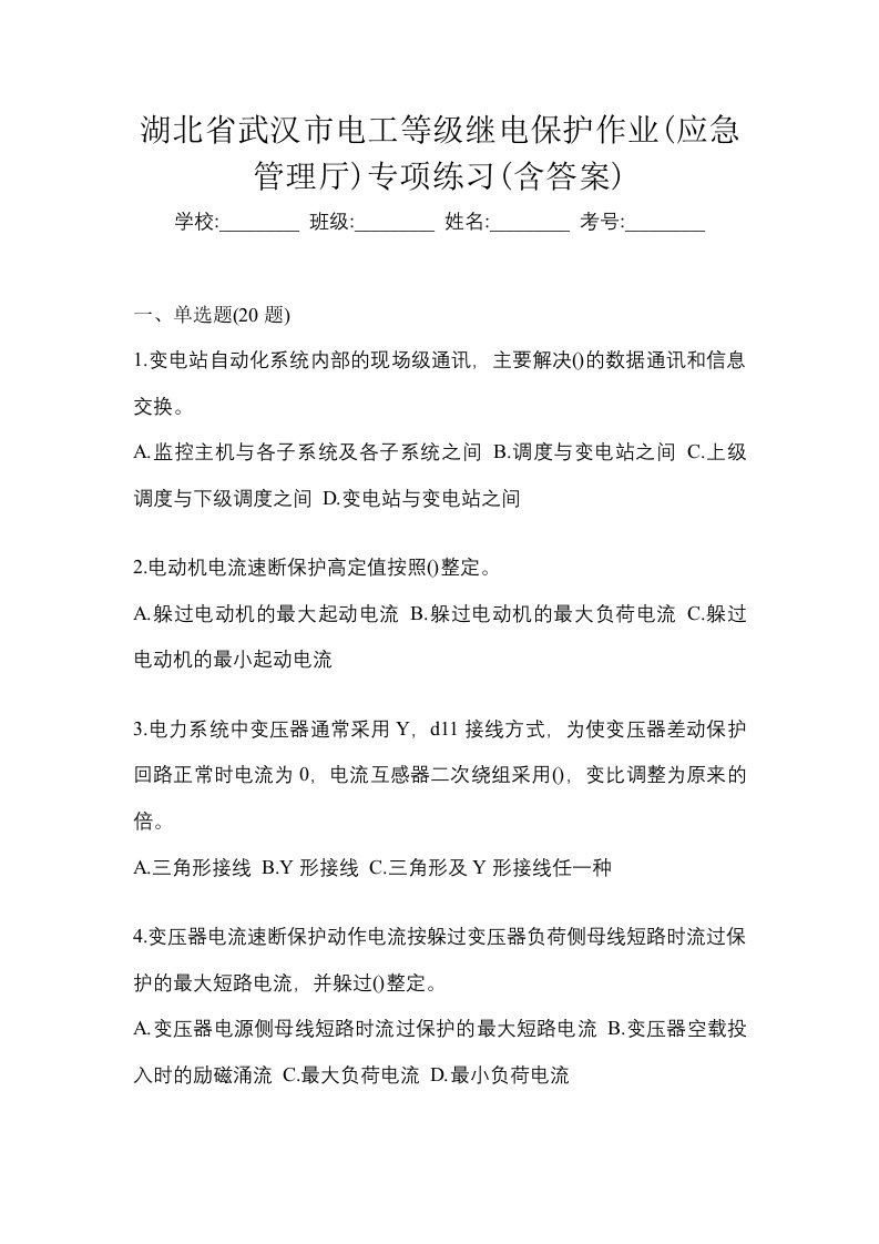 湖北省武汉市电工等级继电保护作业应急管理厅专项练习含答案