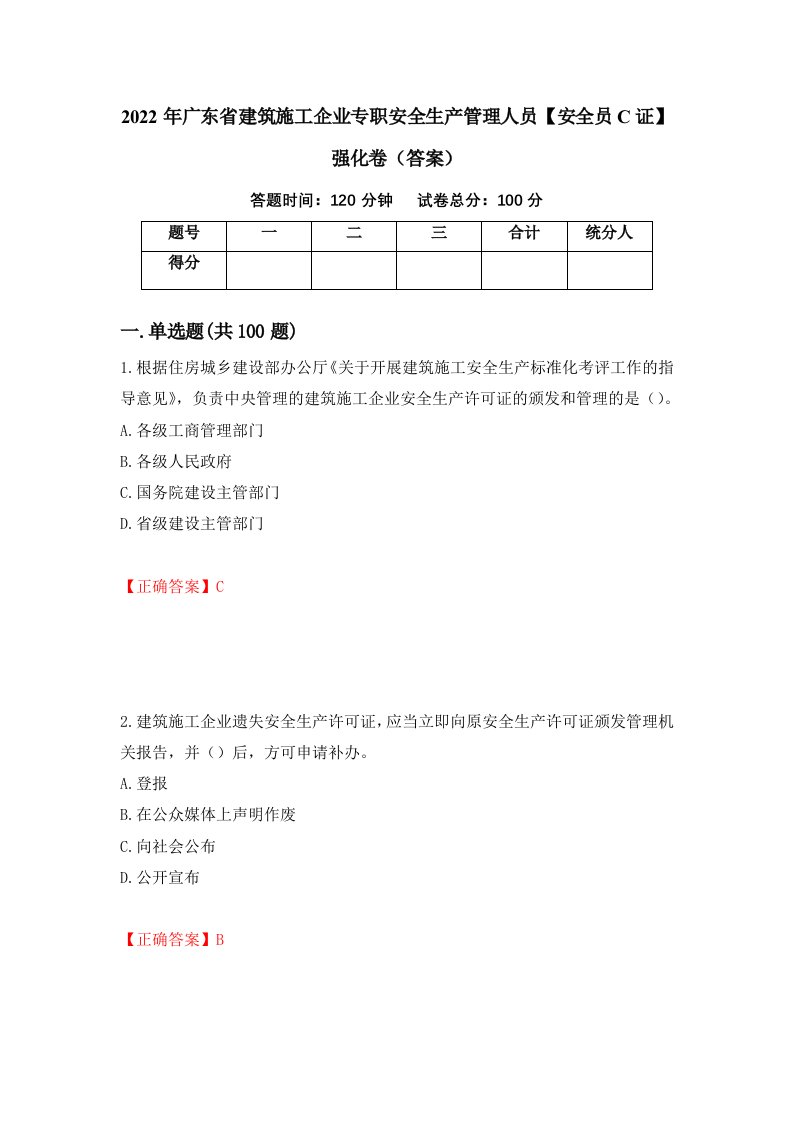 2022年广东省建筑施工企业专职安全生产管理人员安全员C证强化卷答案第44版