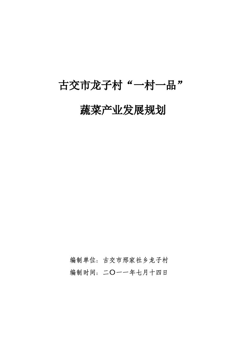 古交市龙子村“一村一品”蔬菜产业发展规划