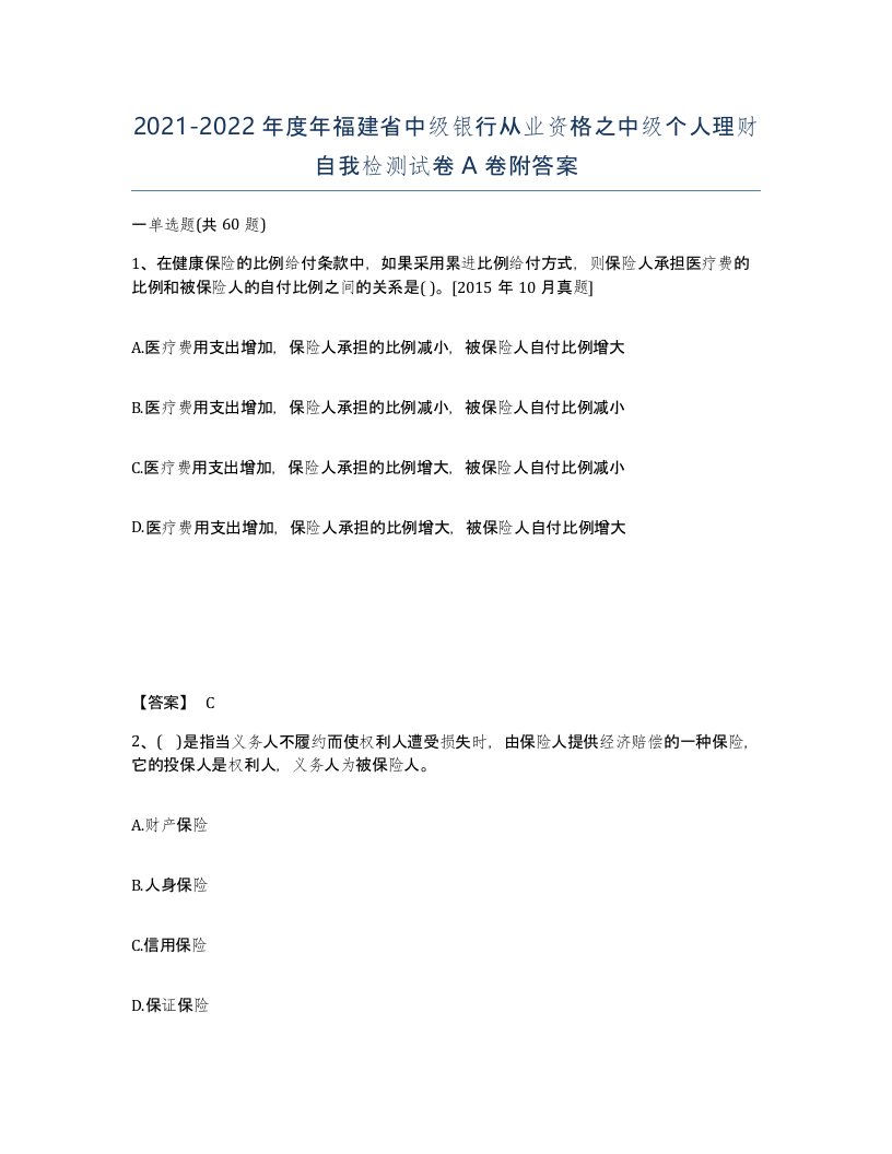 2021-2022年度年福建省中级银行从业资格之中级个人理财自我检测试卷A卷附答案