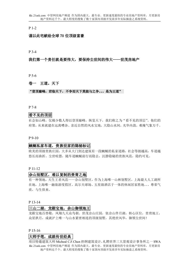 楼书设计-世茂佘山精品楼书全文(doc)-楼书文案