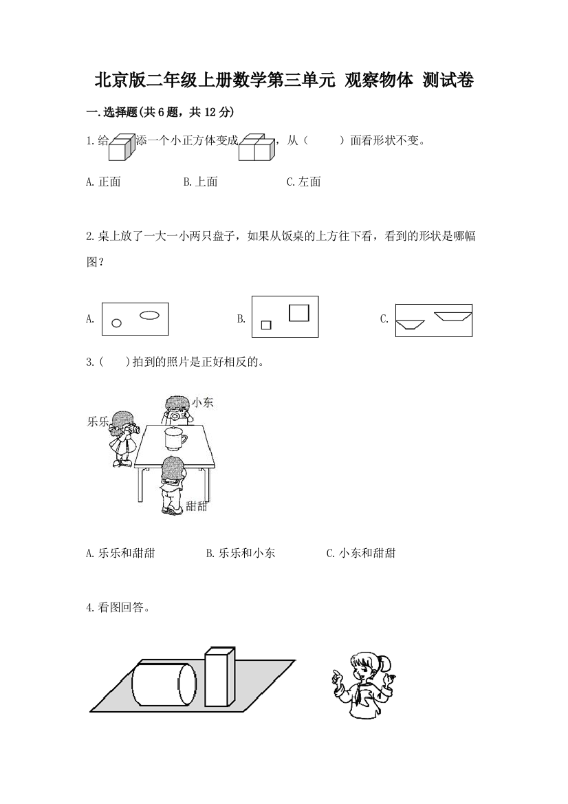 北京版二年级上册数学第三单元-观察物体-测试卷必考题