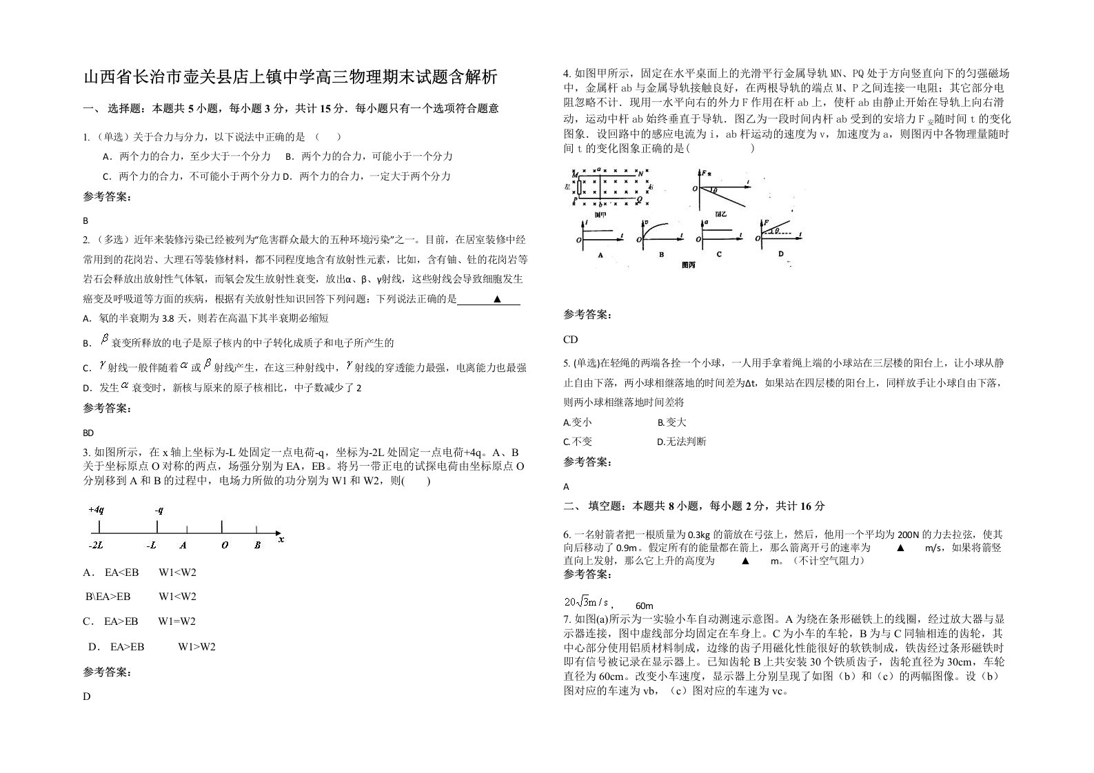 山西省长治市壶关县店上镇中学高三物理期末试题含解析