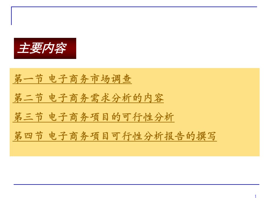 电子商务项目需求分析和可行性研究报告