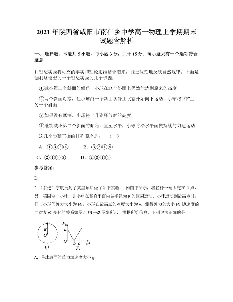 2021年陕西省咸阳市南仁乡中学高一物理上学期期末试题含解析