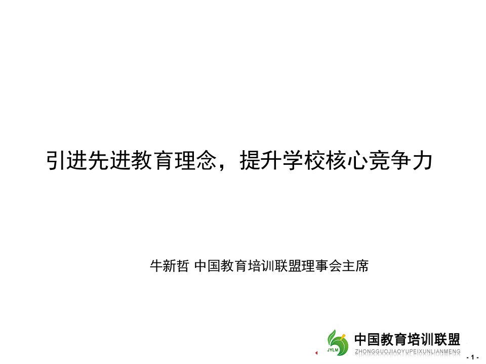 引进先进教育理念提升学校核心竞争力（PPT42页）