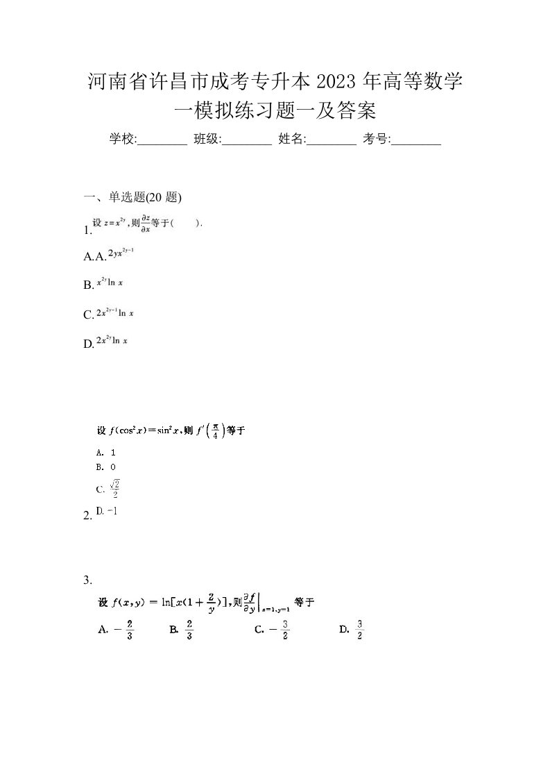 河南省许昌市成考专升本2023年高等数学一模拟练习题一及答案