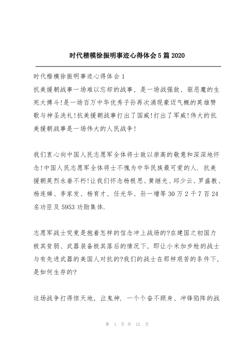 时代楷模徐振明事迹心得体会5篇2020