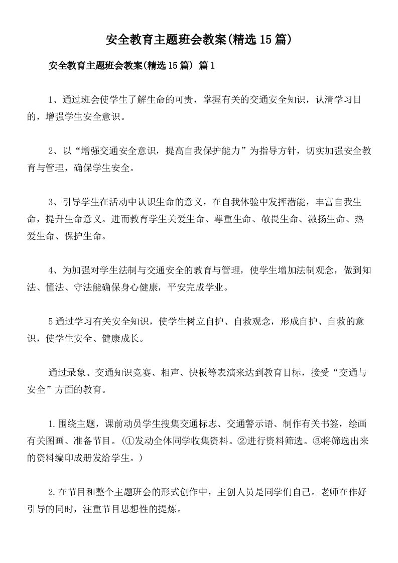 安全教育主题班会教案(精选15篇)