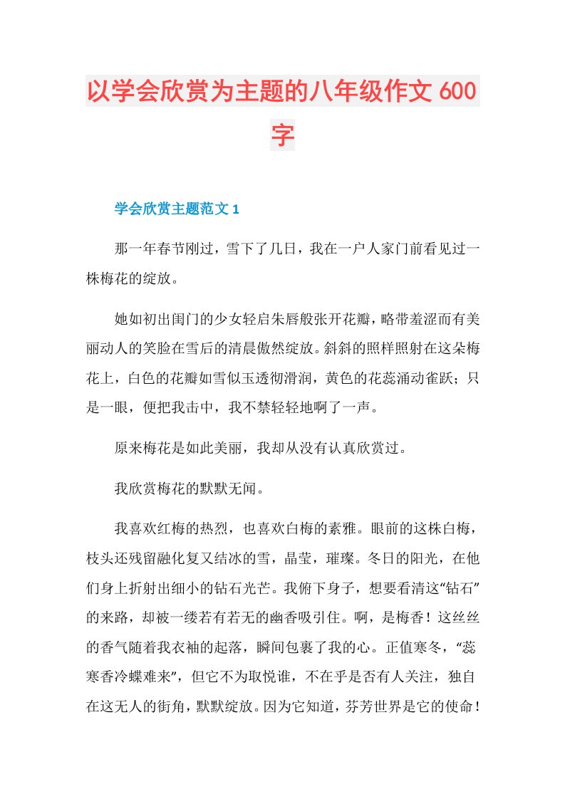 以学会欣赏为主题的八年级作文600字