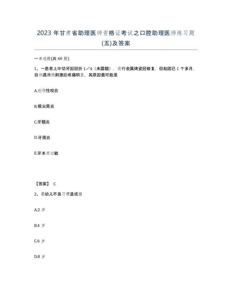 2023年甘肃省助理医师资格证考试之口腔助理医师练习题五及答案