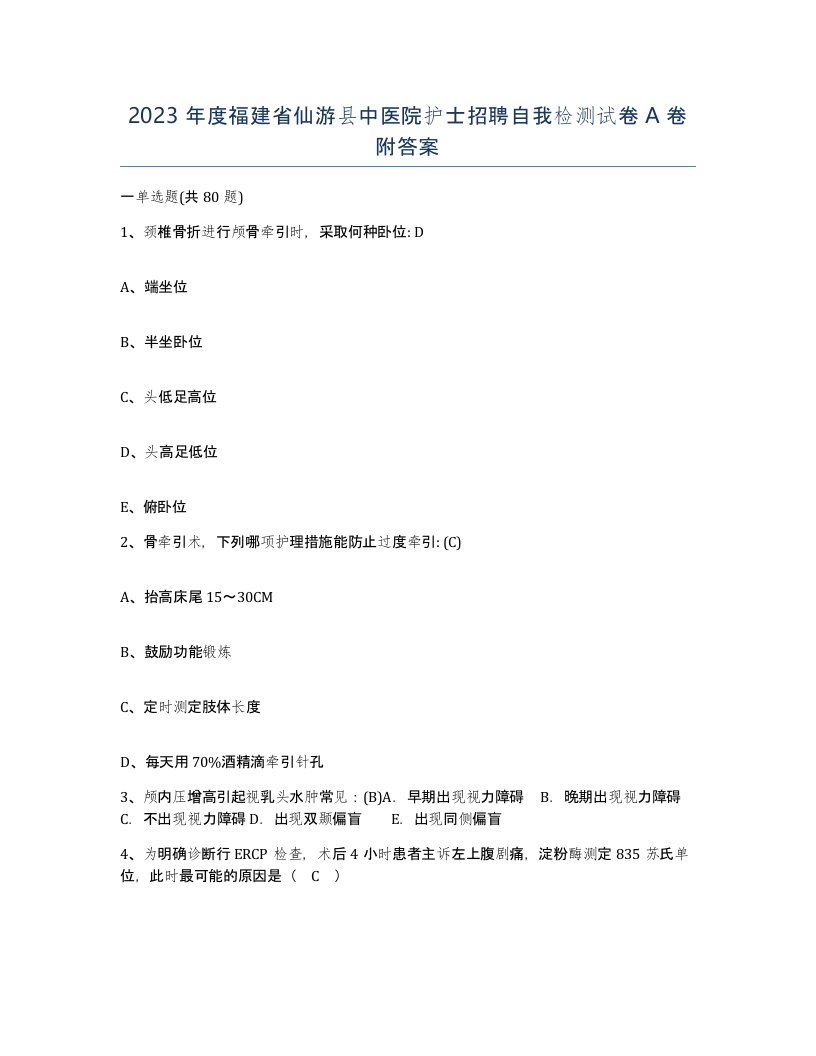 2023年度福建省仙游县中医院护士招聘自我检测试卷A卷附答案