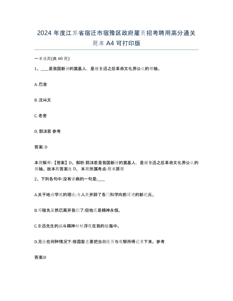 2024年度江苏省宿迁市宿豫区政府雇员招考聘用高分通关题库A4可打印版