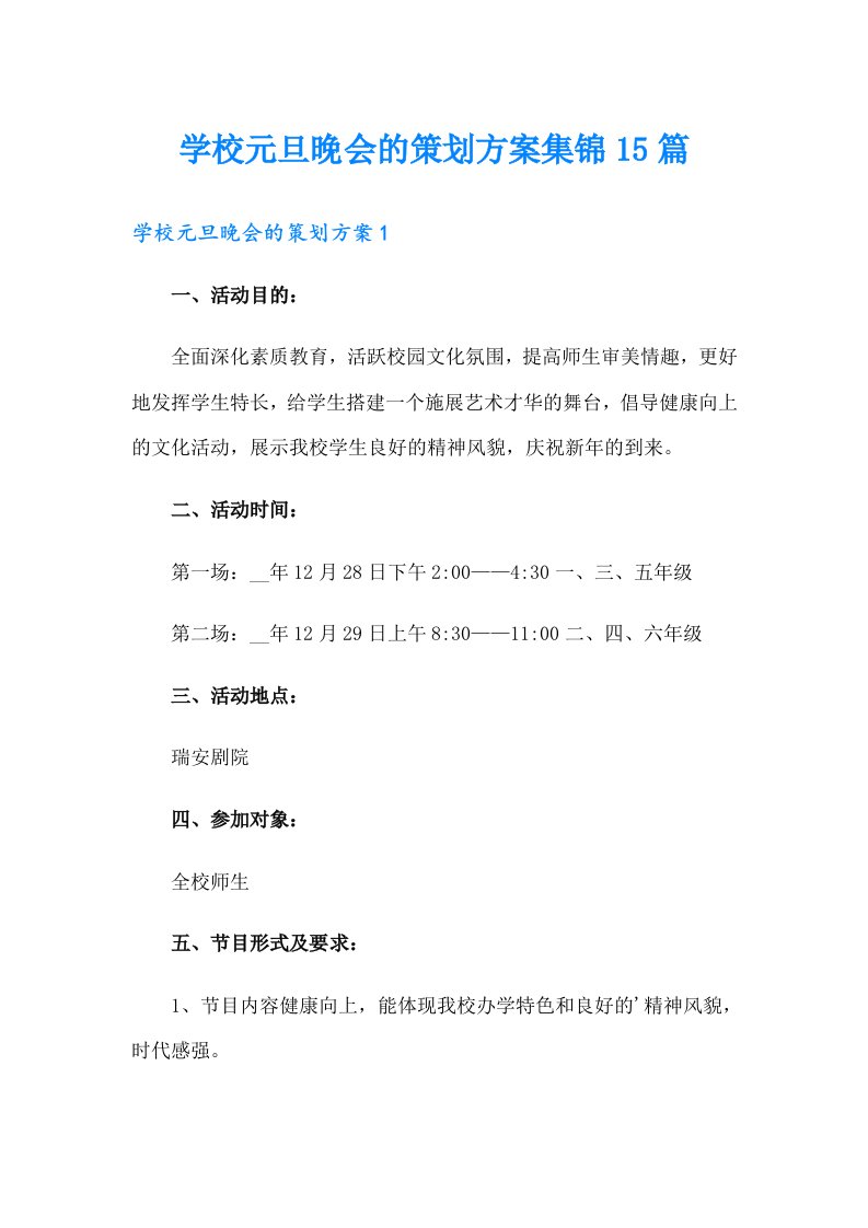 学校元旦晚会的策划方案集锦15篇