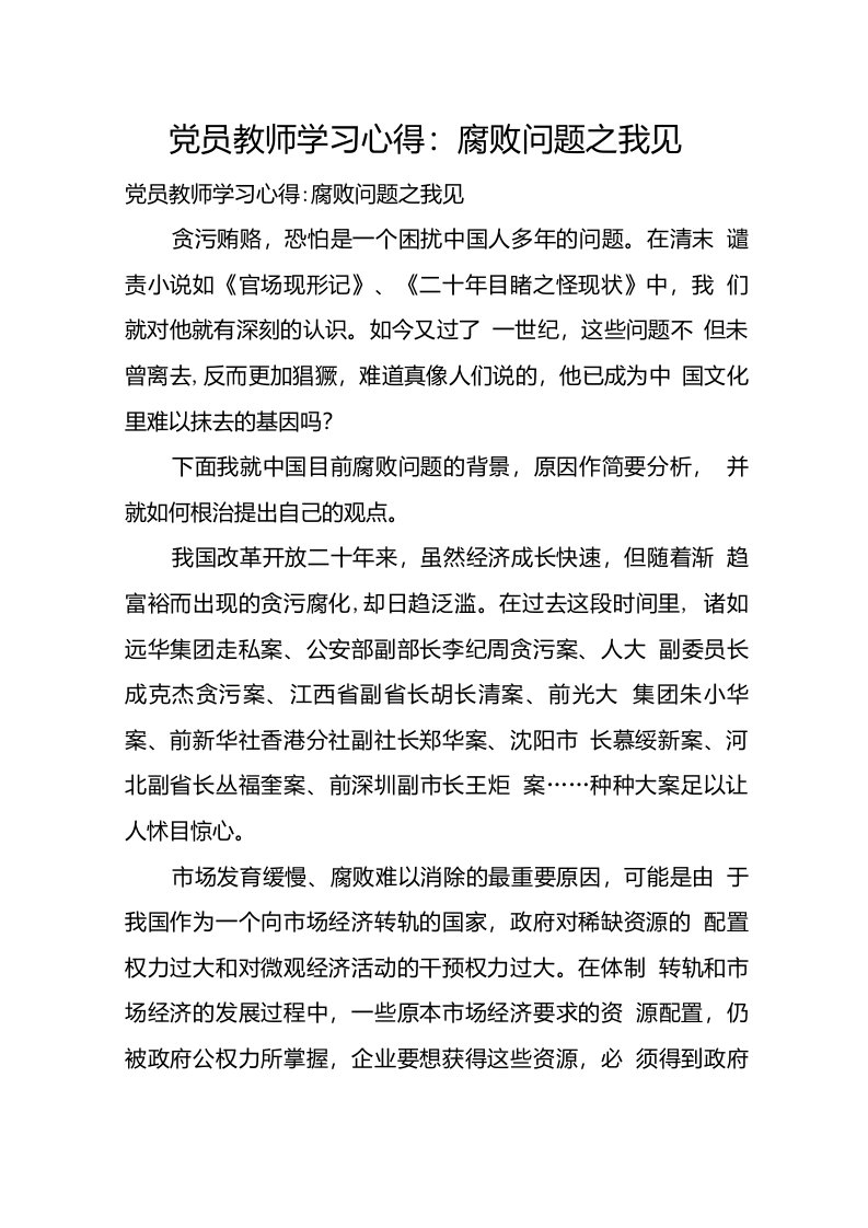 党员教师学习心得：腐败问题之我见