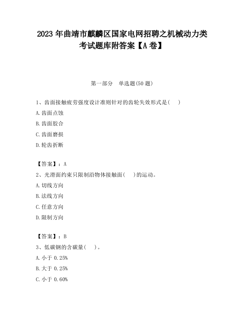 2023年曲靖市麒麟区国家电网招聘之机械动力类考试题库附答案【A卷】