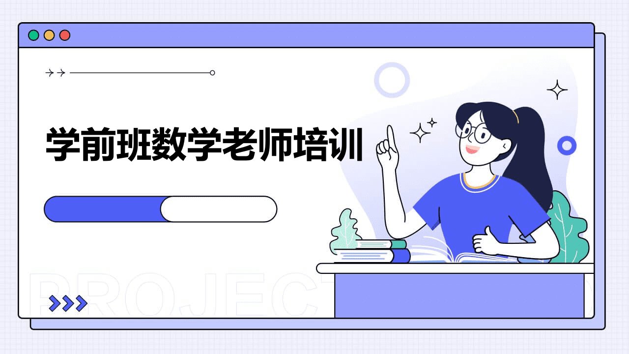 学前班数学老师培训ppt课件