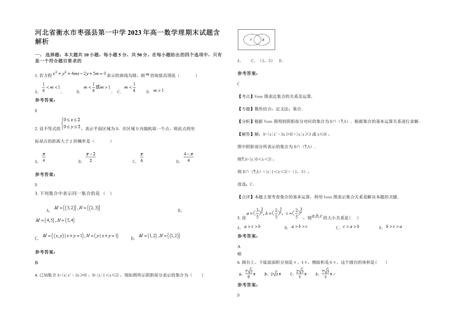 河北省衡水市枣强县第一中学2023年高一数学理期末试题含解析