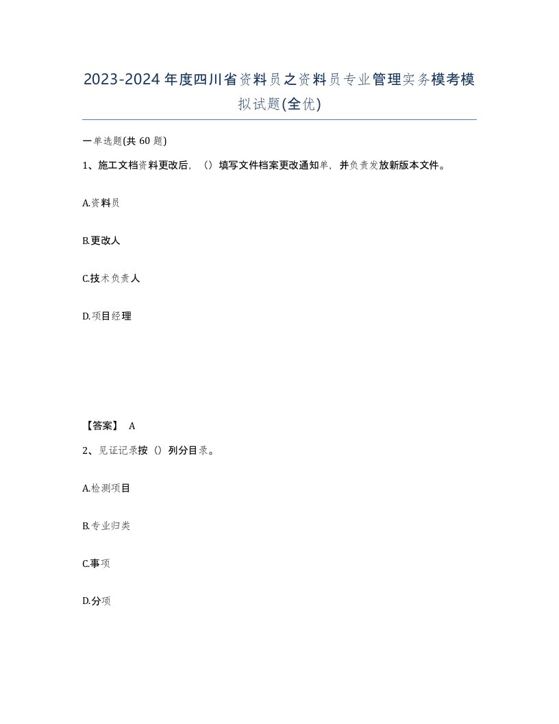 2023-2024年度四川省资料员之资料员专业管理实务模考模拟试题全优