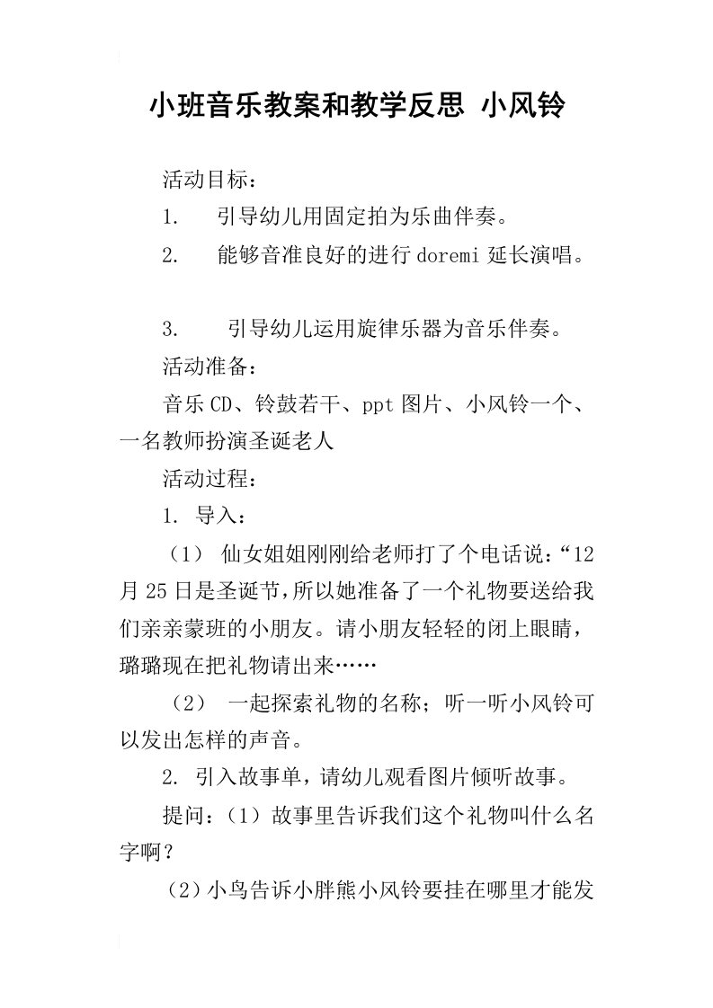 小班音乐教案和教学反思小风铃