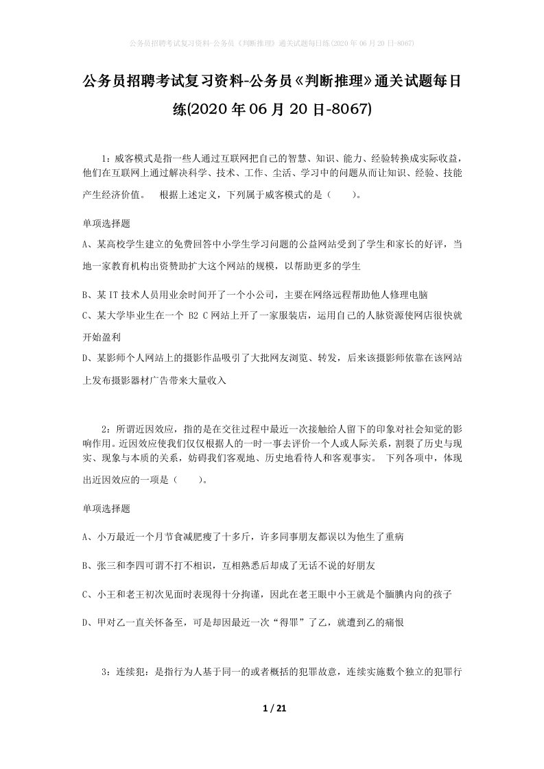 公务员招聘考试复习资料-公务员判断推理通关试题每日练2020年06月20日-8067