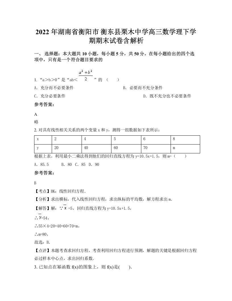 2022年湖南省衡阳市衡东县栗木中学高三数学理下学期期末试卷含解析