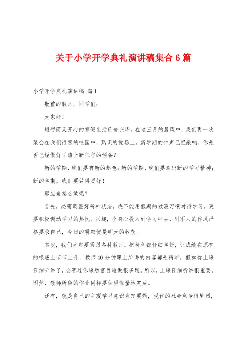 关于小学开学典礼演讲稿集合6篇