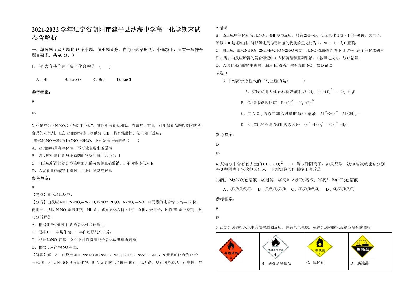 2021-2022学年辽宁省朝阳市建平县沙海中学高一化学期末试卷含解析