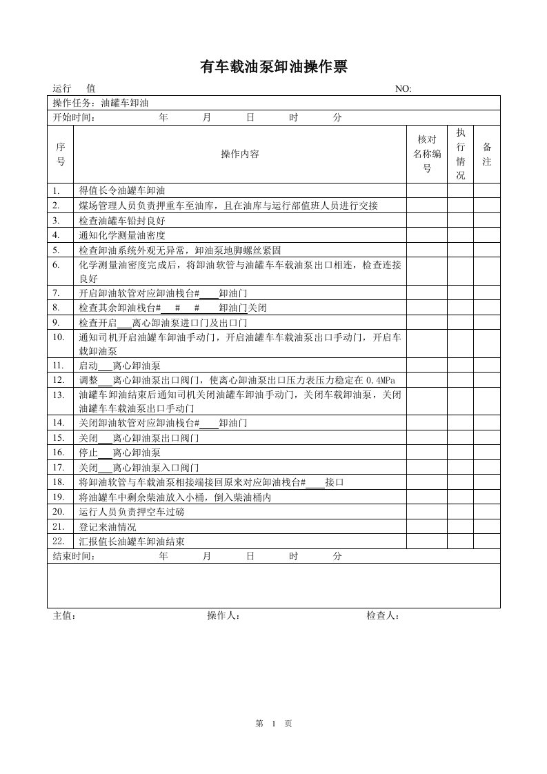 有车载油泵卸油操作票