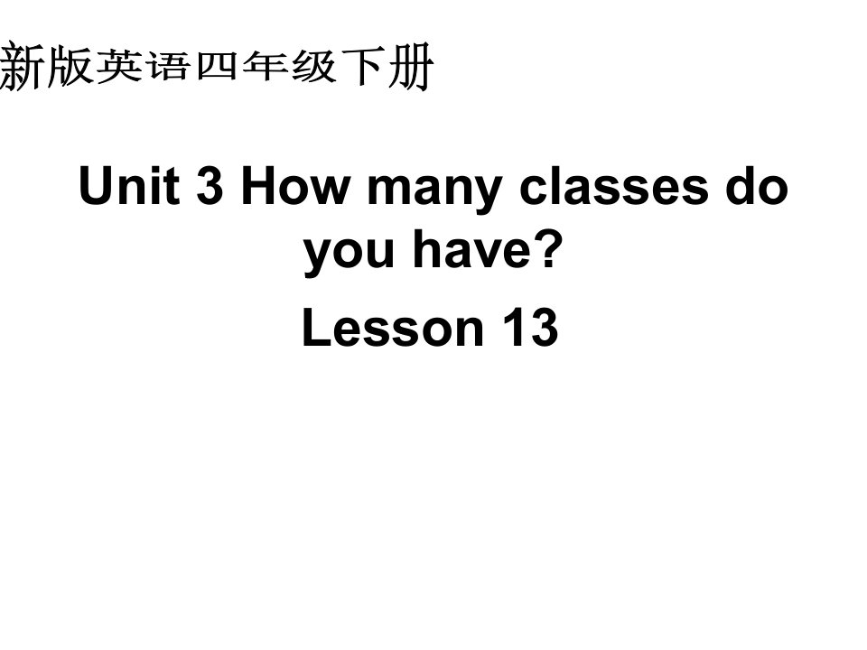 人教新版英语四下Unit3Howmanyclassesdoyouhavel1