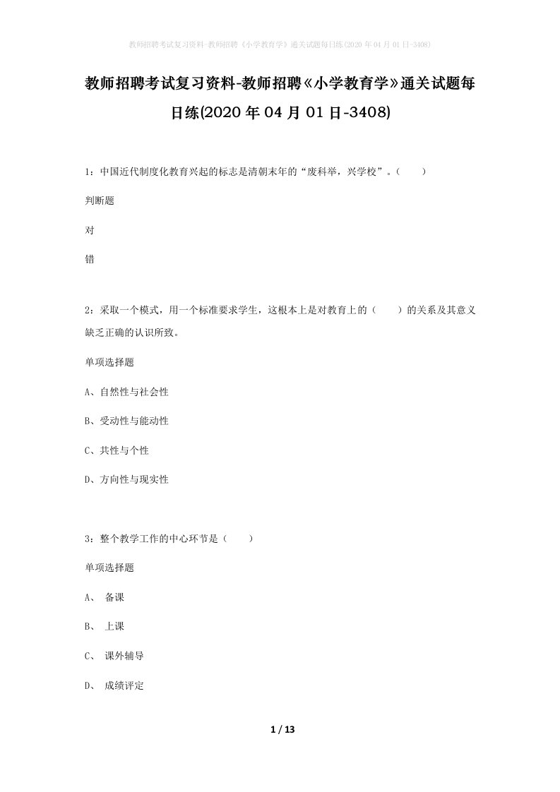 教师招聘考试复习资料-教师招聘小学教育学通关试题每日练2020年04月01日-3408