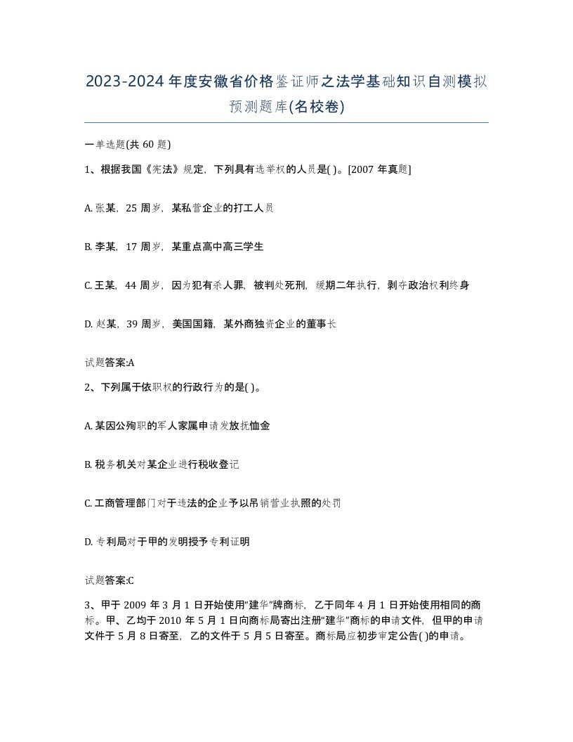 2023-2024年度安徽省价格鉴证师之法学基础知识自测模拟预测题库名校卷