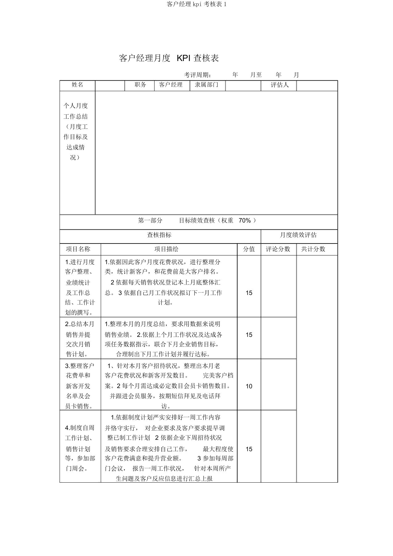 客户经理kpi考核表1