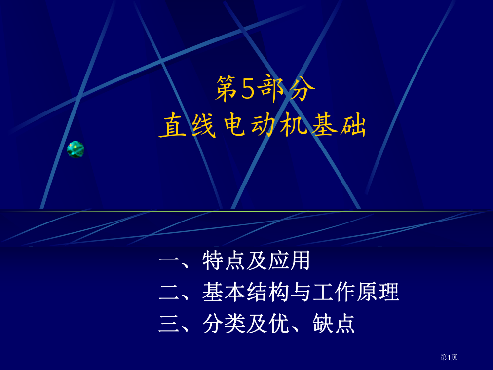 直线电动机基础省公共课一等奖全国赛课获奖课件