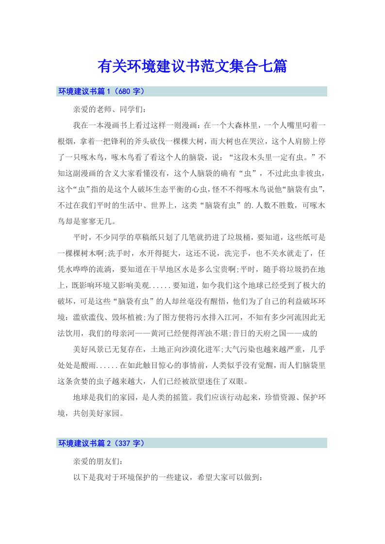 有关环境建议书范文集合七篇