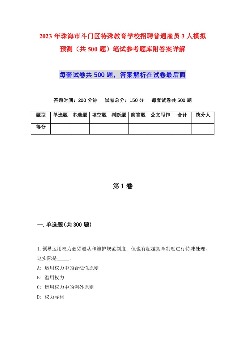 2023年珠海市斗门区特殊教育学校招聘普通雇员3人模拟预测共500题笔试参考题库附答案详解