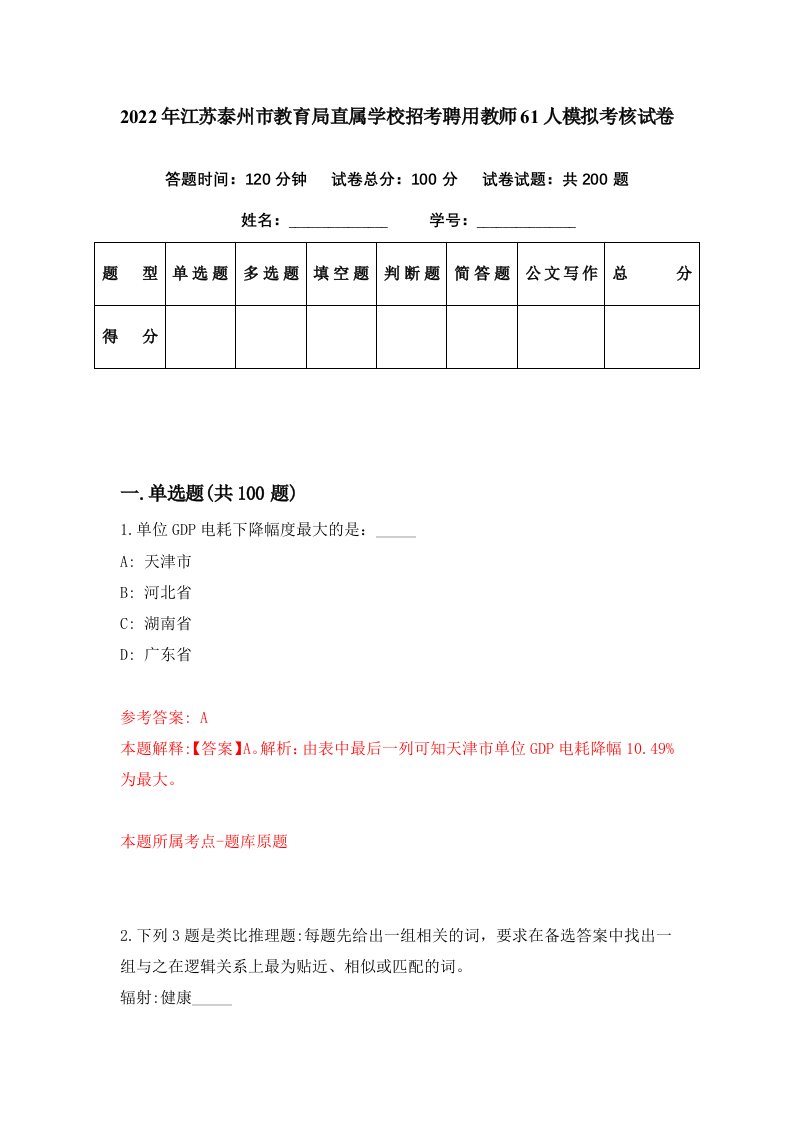 2022年江苏泰州市教育局直属学校招考聘用教师61人模拟考核试卷4