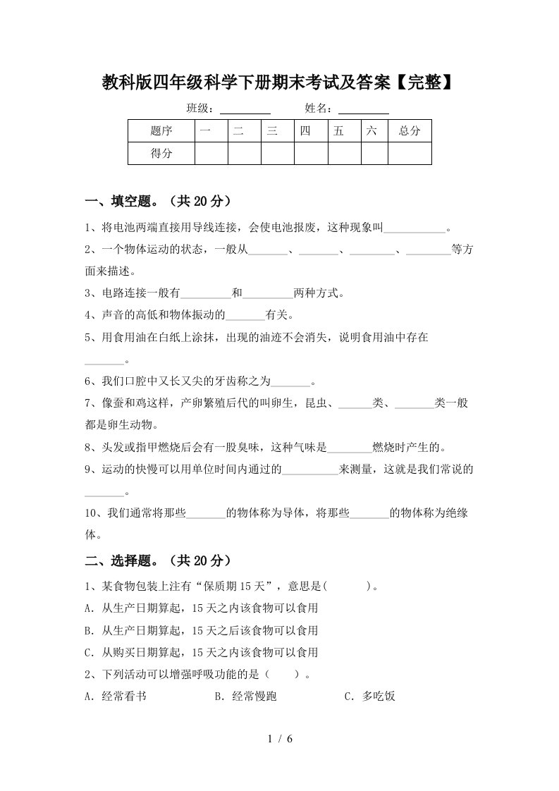 教科版四年级科学下册期末考试及答案完整