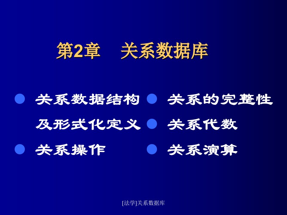 法学关系数据库课件