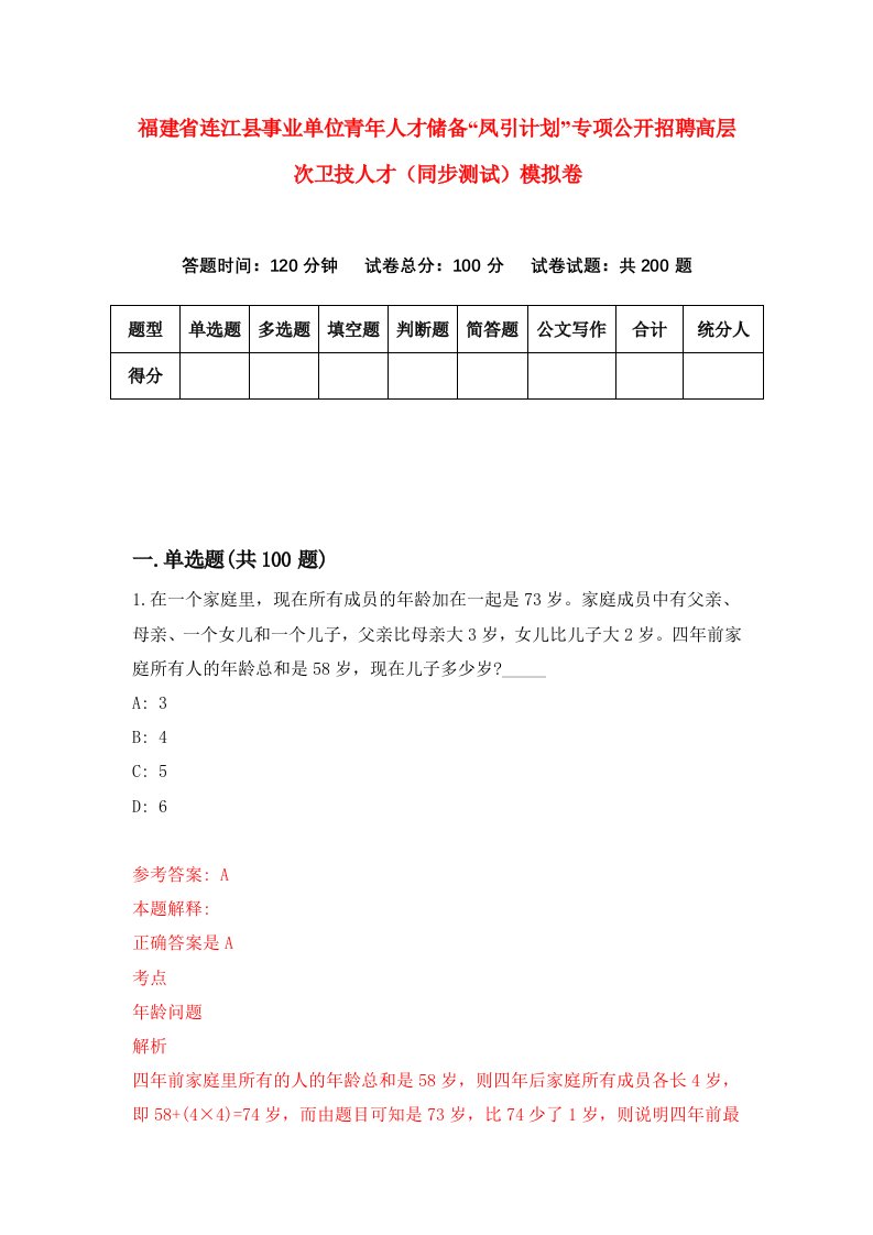 福建省连江县事业单位青年人才储备凤引计划专项公开招聘高层次卫技人才同步测试模拟卷5