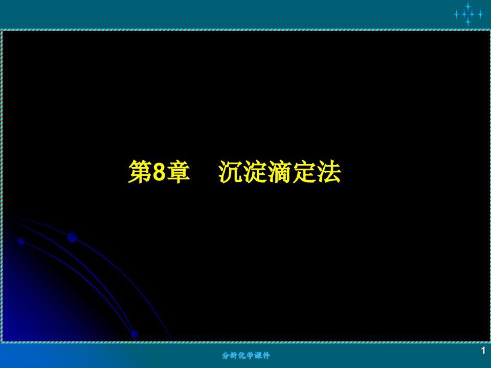 沉淀滴定法和滴定分析小结