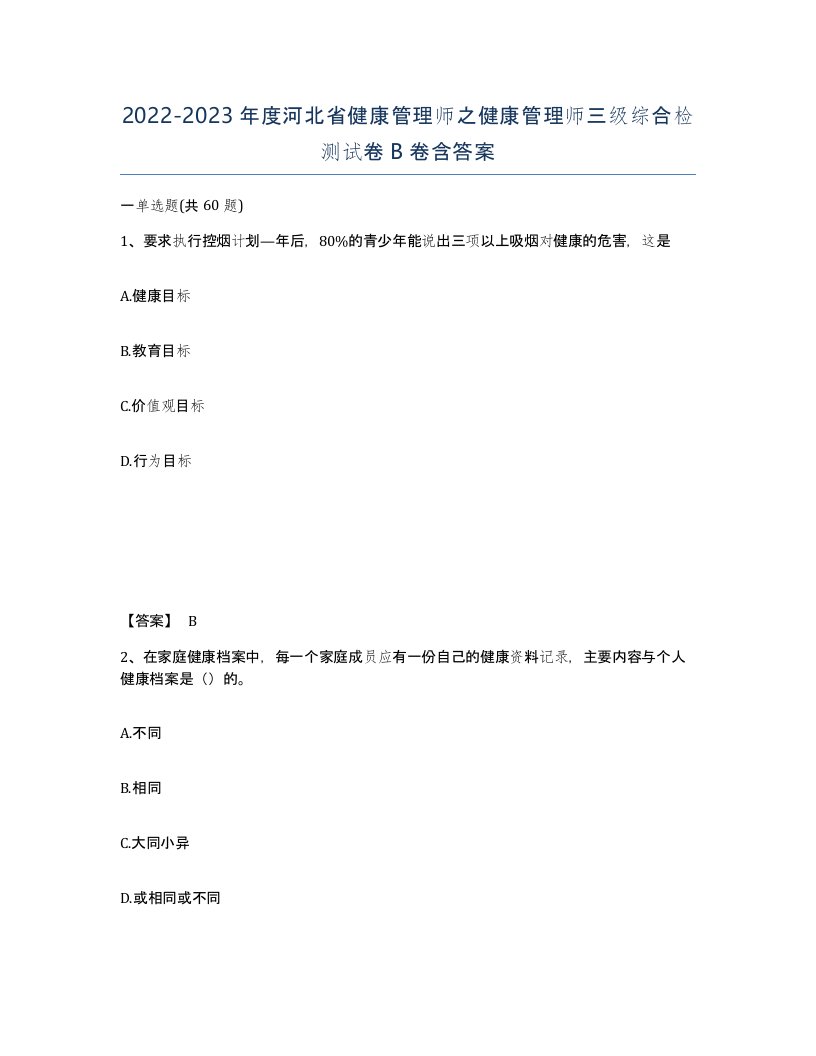 2022-2023年度河北省健康管理师之健康管理师三级综合检测试卷B卷含答案