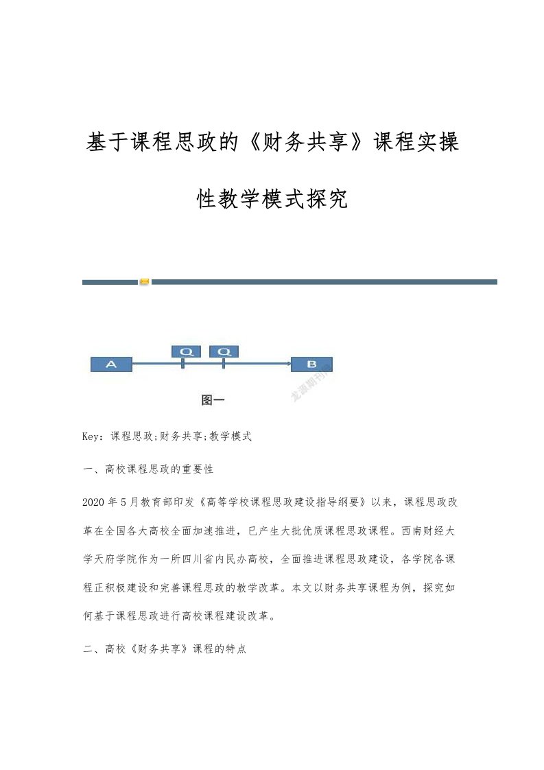 基于课程思政的《财务共享》课程实操性教学模式探究