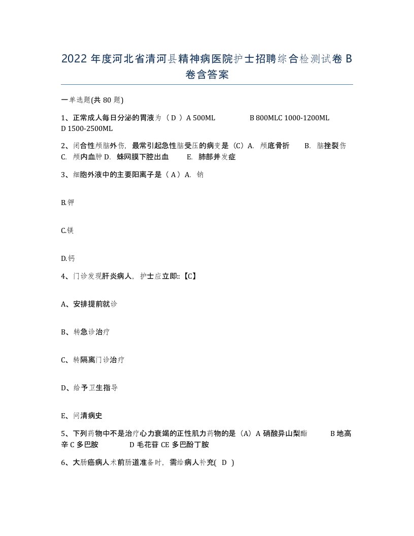 2022年度河北省清河县精神病医院护士招聘综合检测试卷B卷含答案