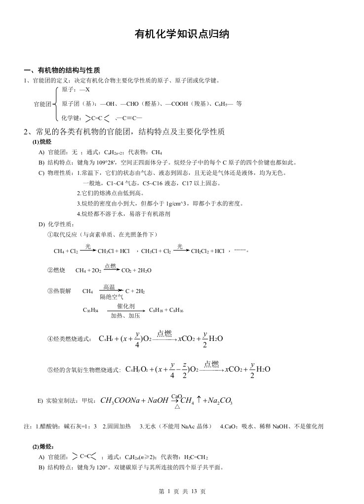 有机化学知识点归纳全