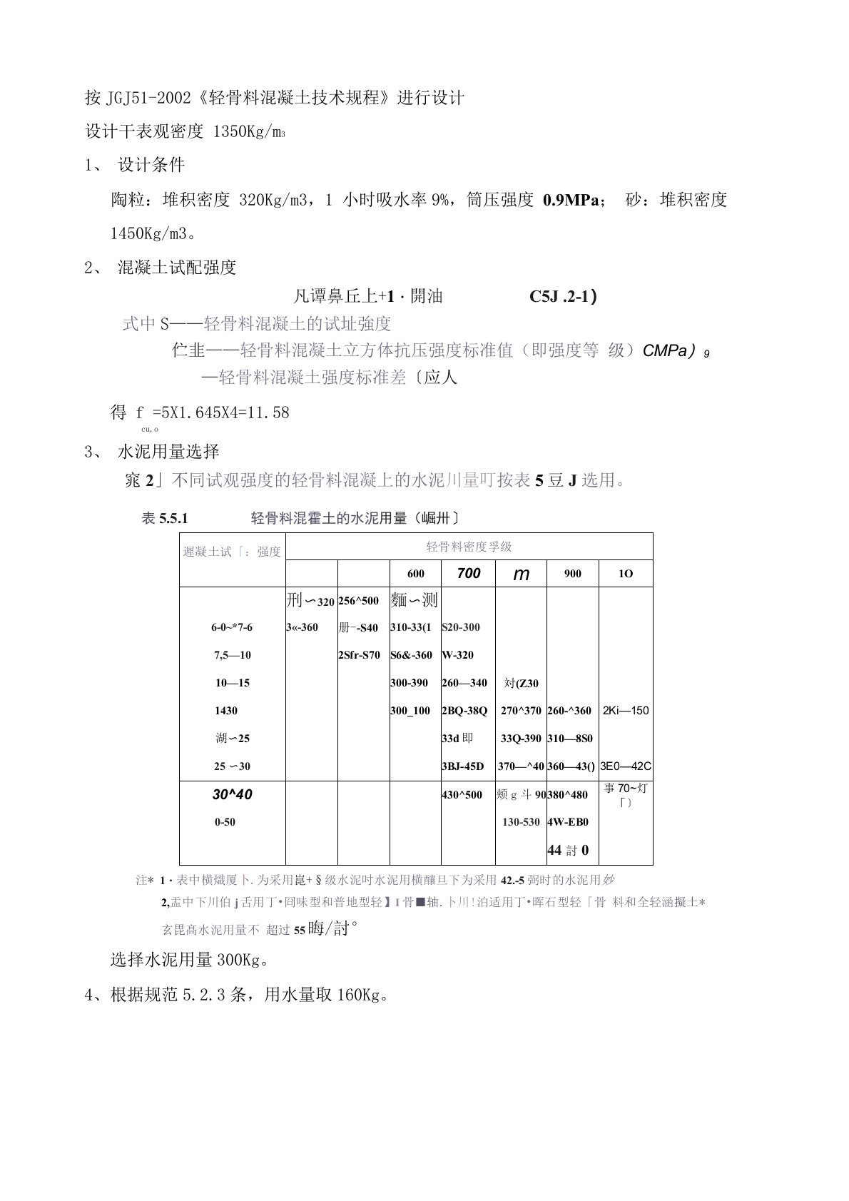 LC50轻集料陶粒混凝土配合比