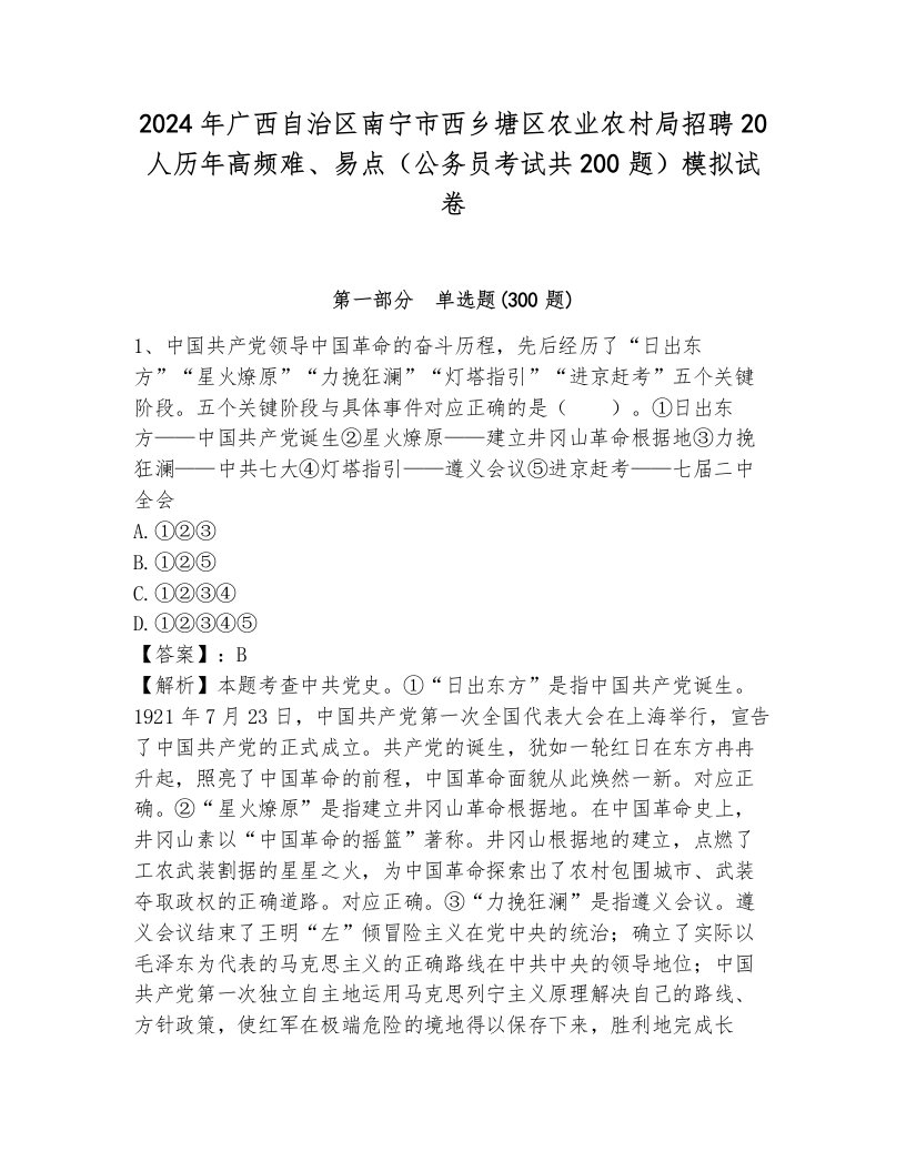 2024年广西自治区南宁市西乡塘区农业农村局招聘20人历年高频难、易点（公务员考试共200题）模拟试卷含答案（考试直接用）