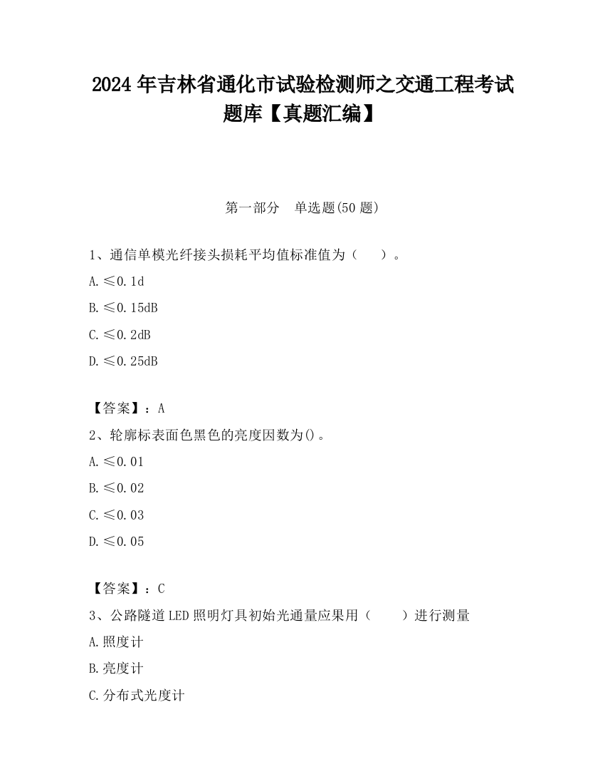 2024年吉林省通化市试验检测师之交通工程考试题库【真题汇编】