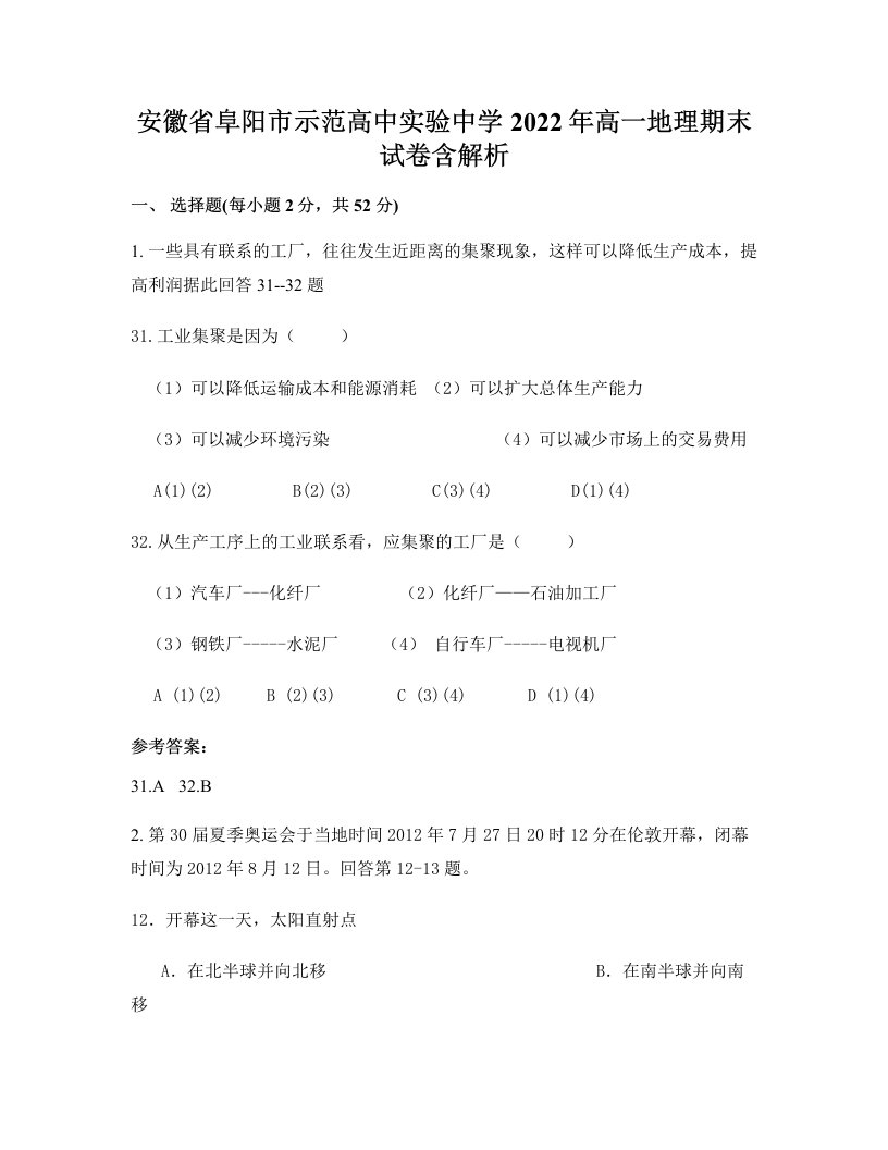 安徽省阜阳市示范高中实验中学2022年高一地理期末试卷含解析